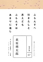 萩原朔太郎 (永遠の詩 7)