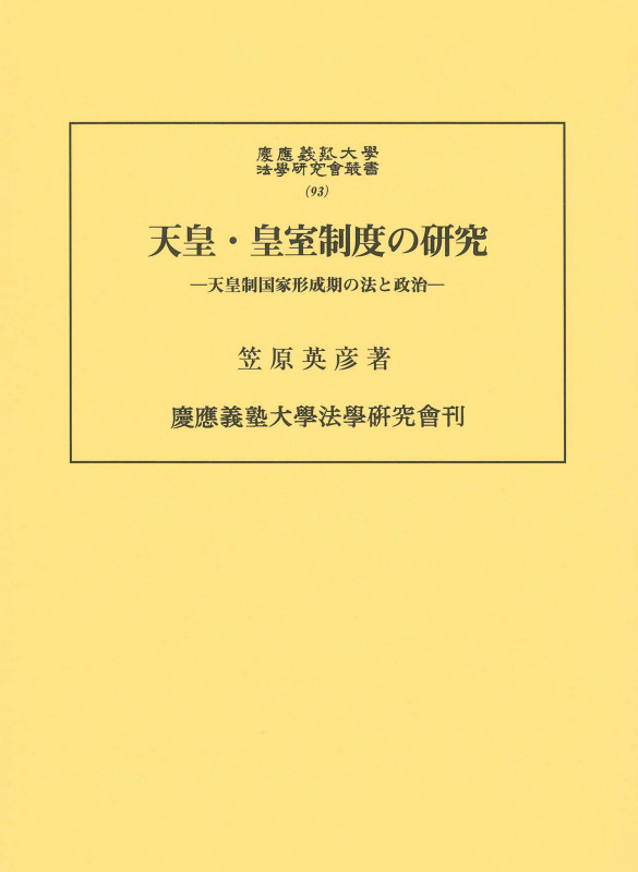 天皇・皇室制度の研究 天皇制国家形成期の法と政治 (慶應義塾大学法学研究会叢書 93)