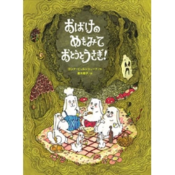 おばけのめをみておとうとうさぎ!