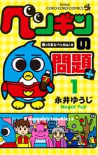ペンギンの問題+ (1) (コロコロコミックス)