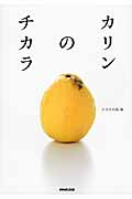 カリンのチカラの詳細を見る