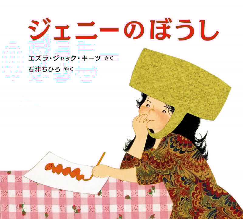 ジェニーのぼうし