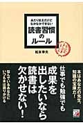あたりまえだけどなかなかできない 読書習慣のルール