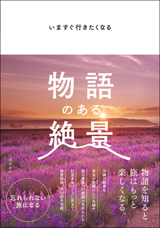 物語のある絶景 いますぐ行きたくなる
