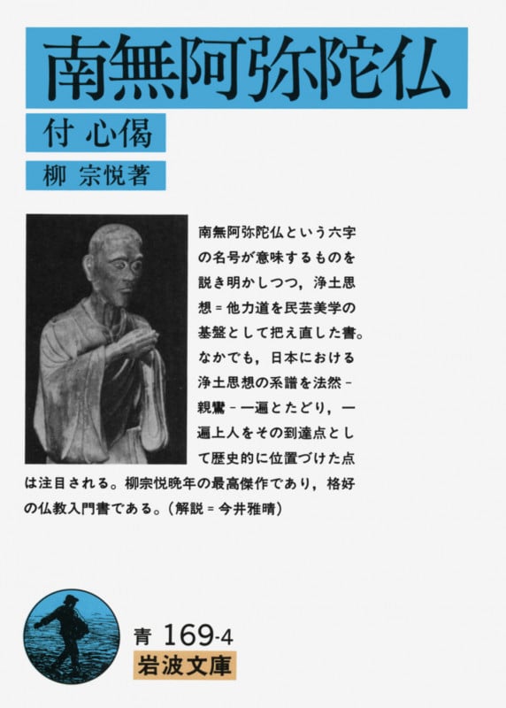 南無阿弥陀仏 付・心偈 (岩波文庫)