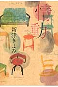 情動の詳細を見る