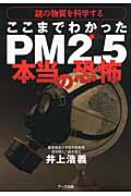 ここまでわかったPM2.5本当の恐怖