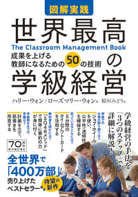 図解実践 世界最高の学級経営 成果を上げる教師になるための50の技術