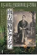 南方熊楠とアジア (アジア遊学 144)
