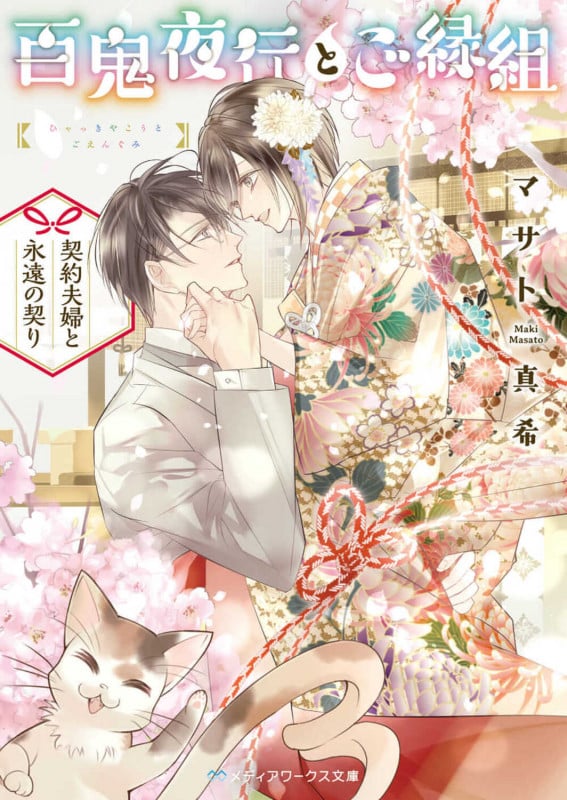 百鬼夜行とご縁組 ~契約夫婦と永遠の契り~ (6) (メディアワークス文庫)