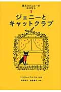 ジェニーとキャットクラブ 黒ネコジェニーのおはなし1 (世界傑作童話シリーズ)