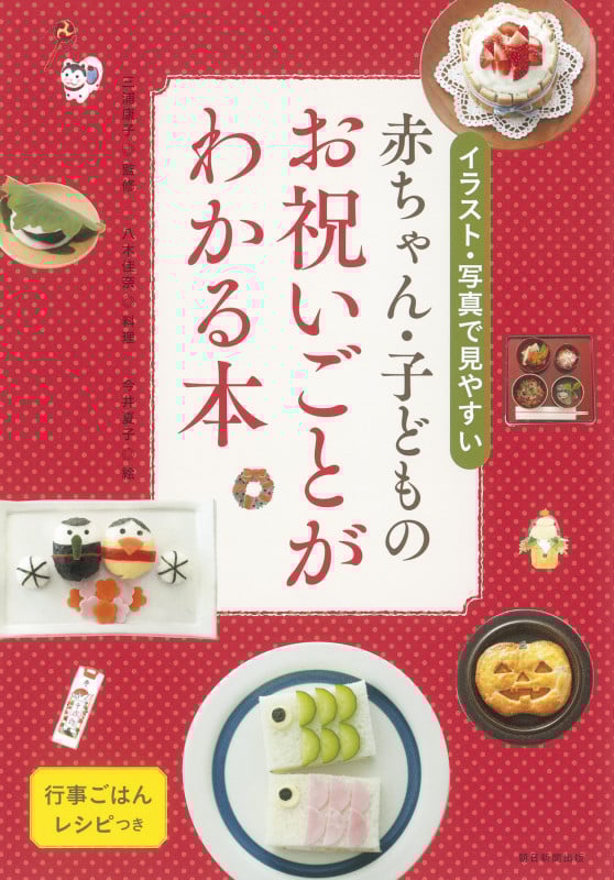 赤ちゃん・子どものお祝いごとがわかる本 イラスト・写真で見やすい
