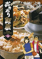 おかわり飯蔵 5 (ヤングサンデーコミックス)