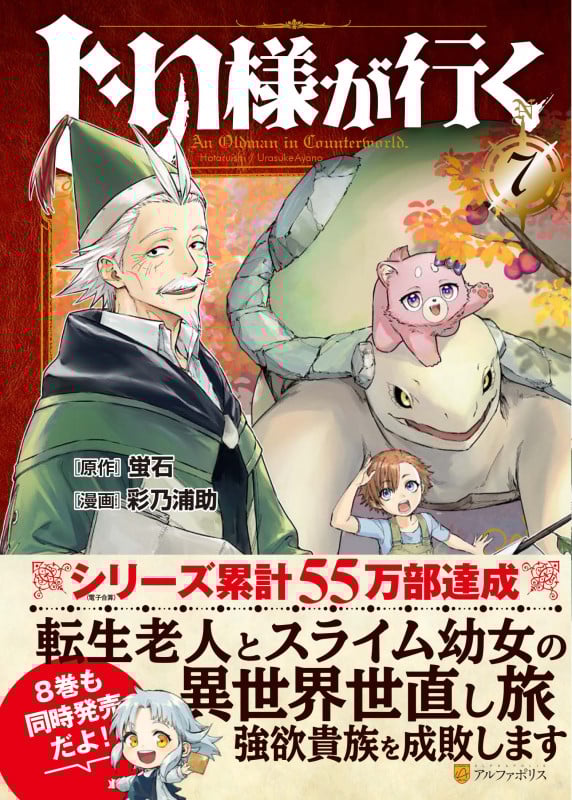 じい様が行く (7) (アルファポリスCOMICS)