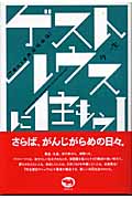 ゲストハウスに住もう! TOKYO非定住生活