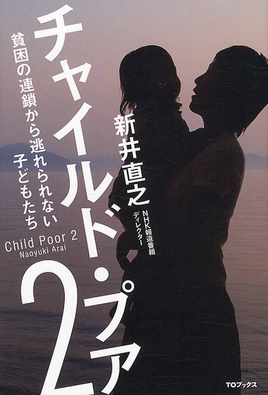 チャイルド・プア 2 貧困の連鎖から逃れられない子どもたち