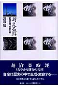 考える耳 記憶の場、批評の眼