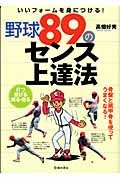 野球89のセンス上達法 いいフォームを身につける!