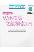 看護師のためのWeb検索・文献検索入門 (JJNスペシャル 95)
