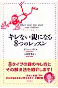 キレない親になる8つのレッスンの詳細を見る
