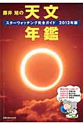 藤井旭の天文年鑑 スターウォッチング完全ガイド (2012年版)の詳細を見る