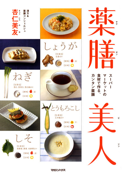 薬膳美人 スーパーマーケットの食材で作る、カンタン薬膳