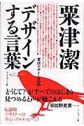粟津潔 デザインする言葉