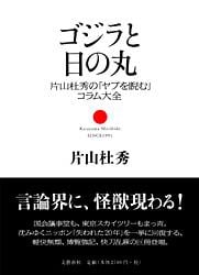 ゴジラと日の丸 片山杜秀の「ヤブを睨む」コラム大全の詳細を見る