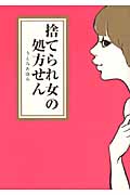 捨てられ女の処方せん コミックエッセイ