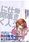 働きマン 仕事人に聞く