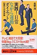 実践!日常ながら運動ダイエット 50歳からの身体論 (講談社+α新書)