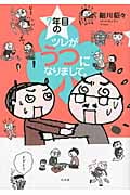 7年目のツレがうつになりまして。 コミックエッセイ