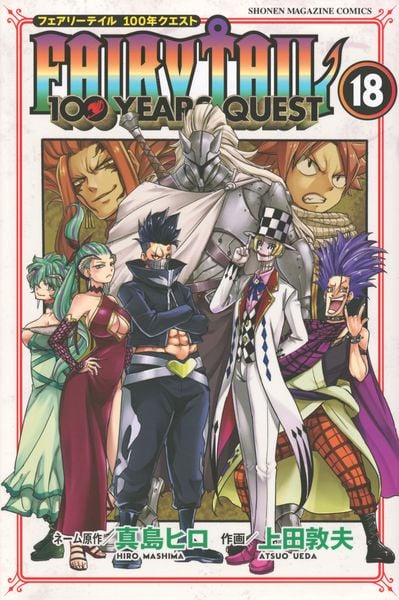 FAIRY TAIL 100 YEARS QUEST(18) (講談社コミックス)