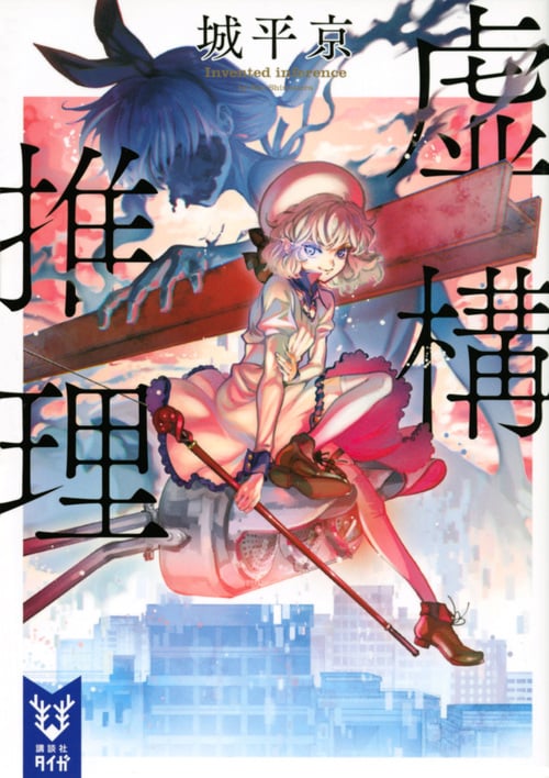 虚構推理 (講談社タイガ)