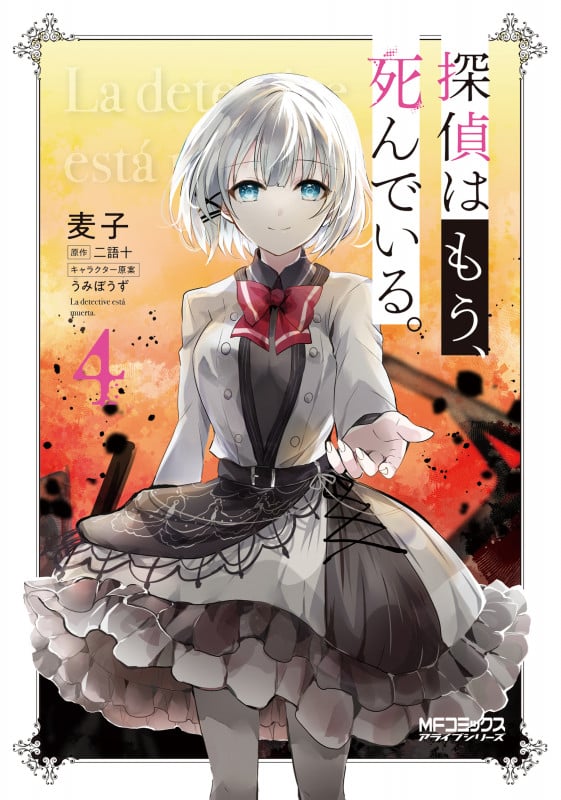 探偵はもう、死んでいる。 (4) (MFCアライブ)