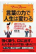 マーフィー 言葉の力で人生は変わる (成美文庫)の詳細を見る
