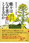 蝶々はなぜ菜の葉にとまるのか 日本人の暮らしと身近な植物