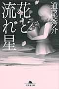 花と流れ星 (幻冬舎文庫)