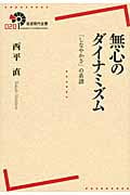 無心のダイナミズム 「しなやかさ」の系譜 (岩波現代全書 020)