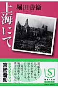 上海にて (集英社文庫)