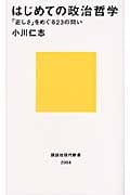 はじめての政治哲学 「正しさ」をめぐる23の問い (講談社現代新書)