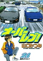 オーバーレブ! 21 (ヤングサンデーコミックス)