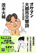 オケマン大都市交響詩 オーボエ吹きの見聞録 (中公文庫)