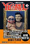 Y氏の隣人(文庫版) 傑作100選 (1) (集英社C文庫)