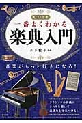一番よくわかる楽典入門 CD付き