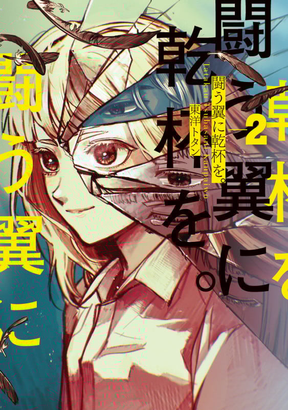 闘う翼に乾杯を。 2 (BRIDGE COMICS)