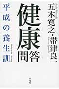 健康問答 平成の養生訓 (平凡社ライブラリー 695)