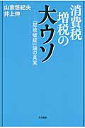 消費税増税の大ウソ 「財政破綻」論の真実