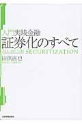 入門実践金融 証券化のすべて