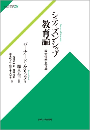 シティズンシップ教育論  政治哲学と市民 (サピエンティア 20)
